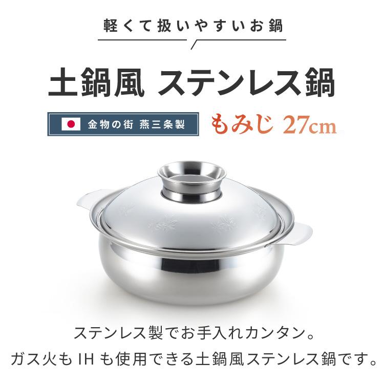 ヨシカワ 日本製 土鍋風ステンレス鍋 もみじ 27cm 燕三条 両手鍋 卓上