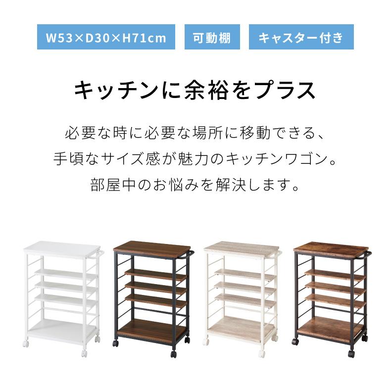 キッチンワゴン 棚位置自在 キャスター付き 高さ71cm 隙間収納 モダン