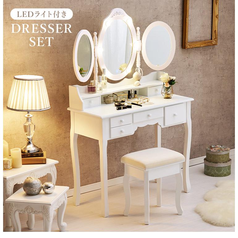 LEDライト付き エレガント 三面鏡 女優ドレッサー スツールセット 幅