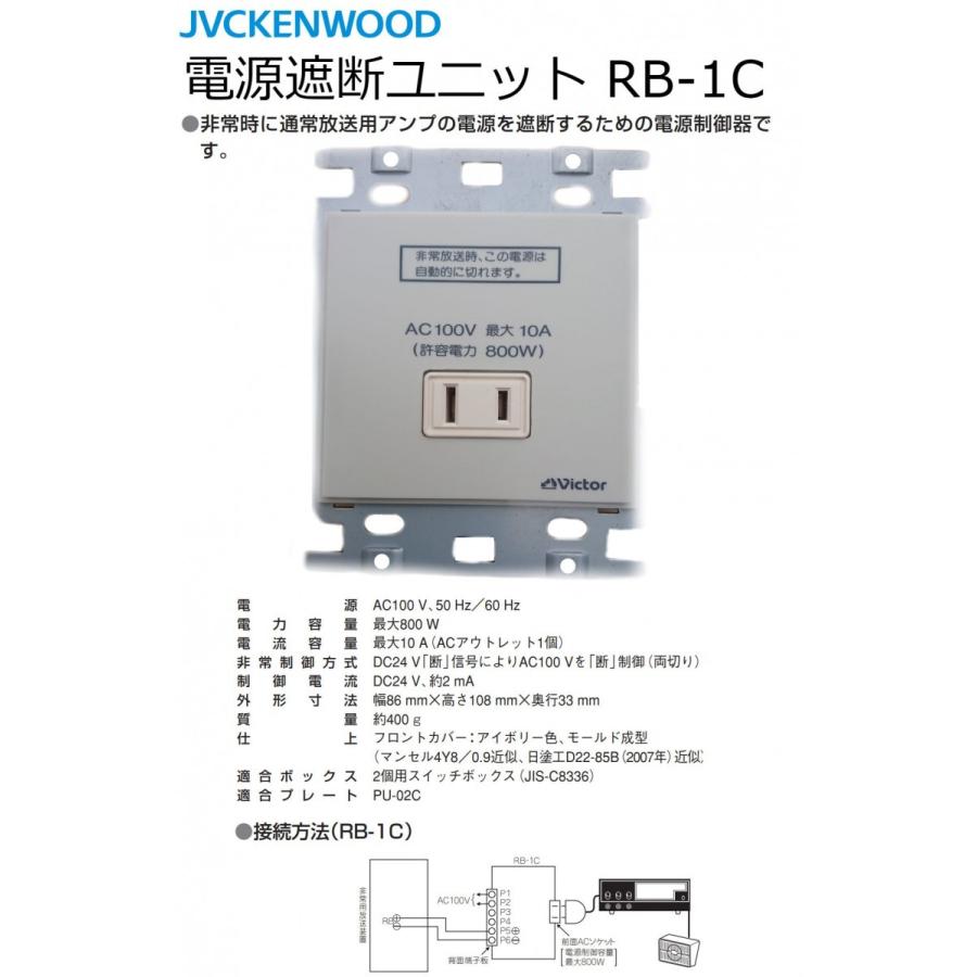JVCケンウッド（JVC KENWOOD） JVC 電源遮断ユニット RB-1C 対応機種