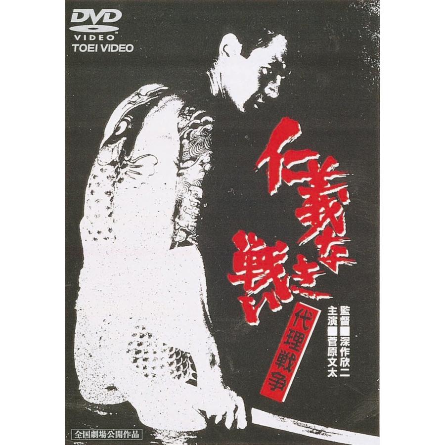 優良配送 仁義なき戦い 代理戦争 東映(期間限定)DVD 菅原文太 小林旭