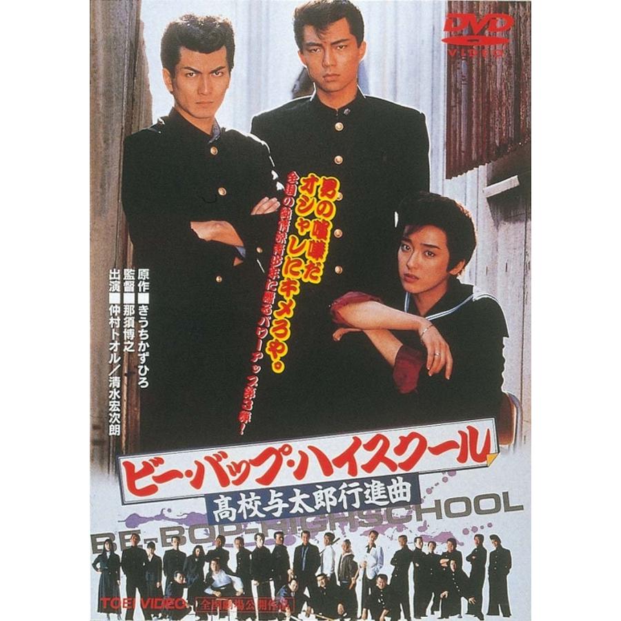 優良配送 ビー・バップ・ハイスクール 高校与太郎行進曲 DVD : Disc