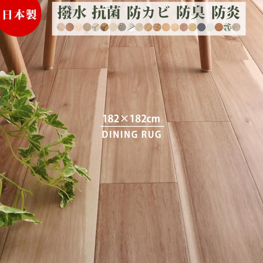 ダイニングラグ ダイニングマット クッションフロア 正方形 182cm 日本