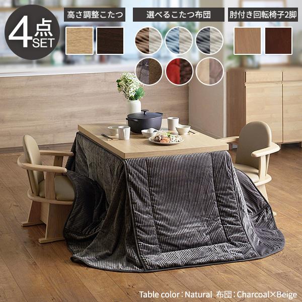 こたつテーブル ハイタイプこたつ ダイニングこたつ こたつ布団 椅子2