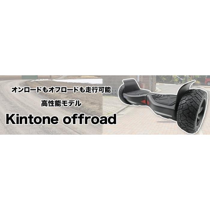 ミニセグウェー KINTONE キントーン オフロードモデル 正規品 バランス