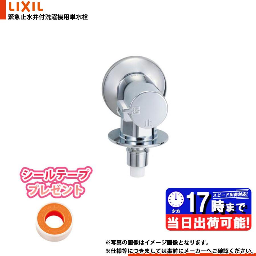 LIXIL（リクシル） * 在庫あり [LF-WJ50KQA] 洗濯機用水栓 緊急止水弁