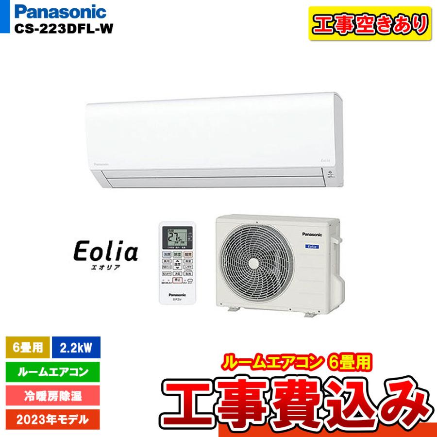 エオリア [CS-223DFL-W + KOJI] 工事空きあり！ パナソニック ルーム