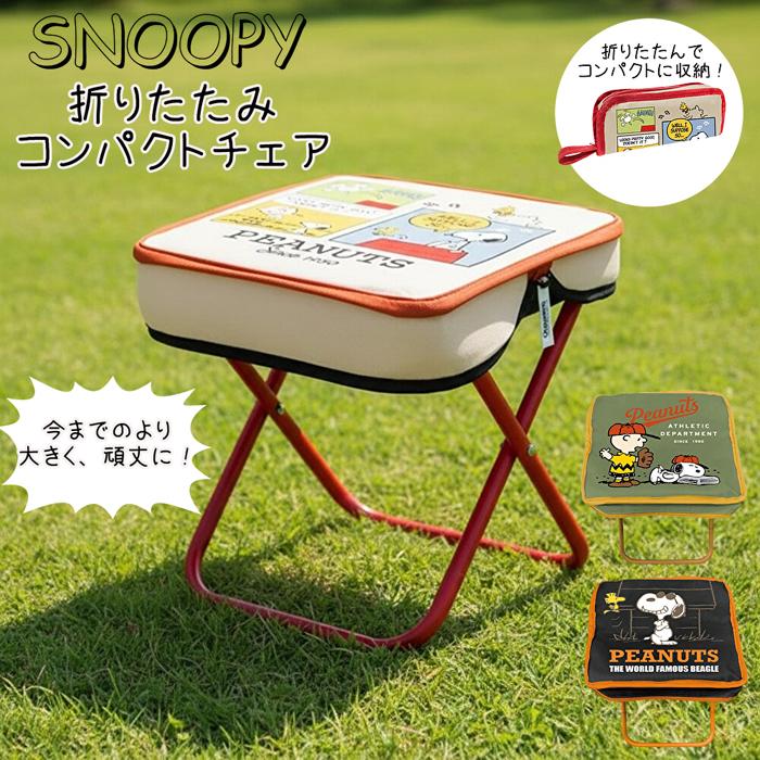 SNOOPY（スヌーピー） 折りたたみ コンパクト チェア 耐荷重増 携帯