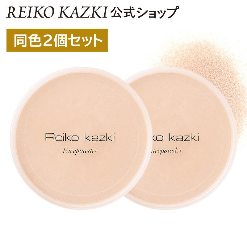 REIKO KAZKI（かづきれいこ） 【同色2個セット】フェイスパウダー 全2