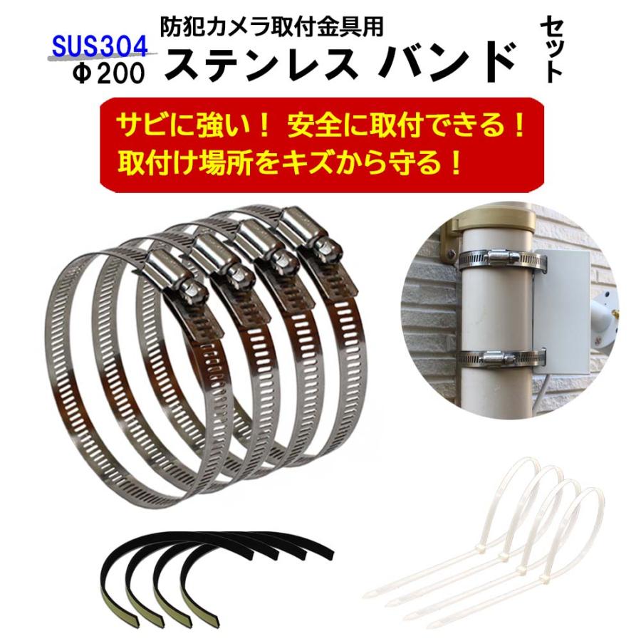 防犯カメラ 取付金具用 ホースバンド Φ200 屋外 ステンレスバンド