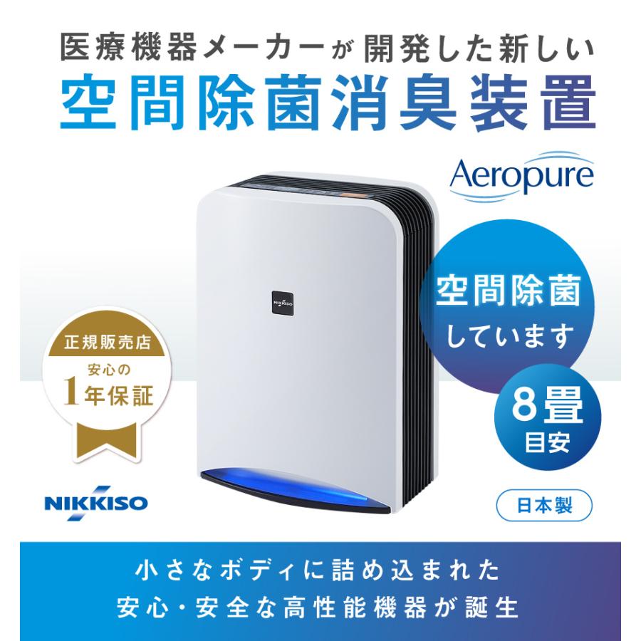 ウイルス対策 日機装AeropureエアロピュアS 空間除菌消臭装置 深紫外線