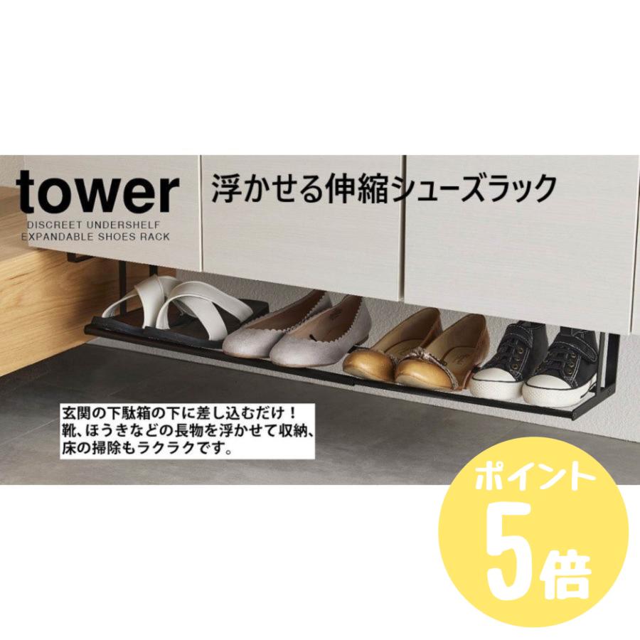 tower タワーtower 山崎実業 浮かせる伸縮シューズラック ホワイト5631