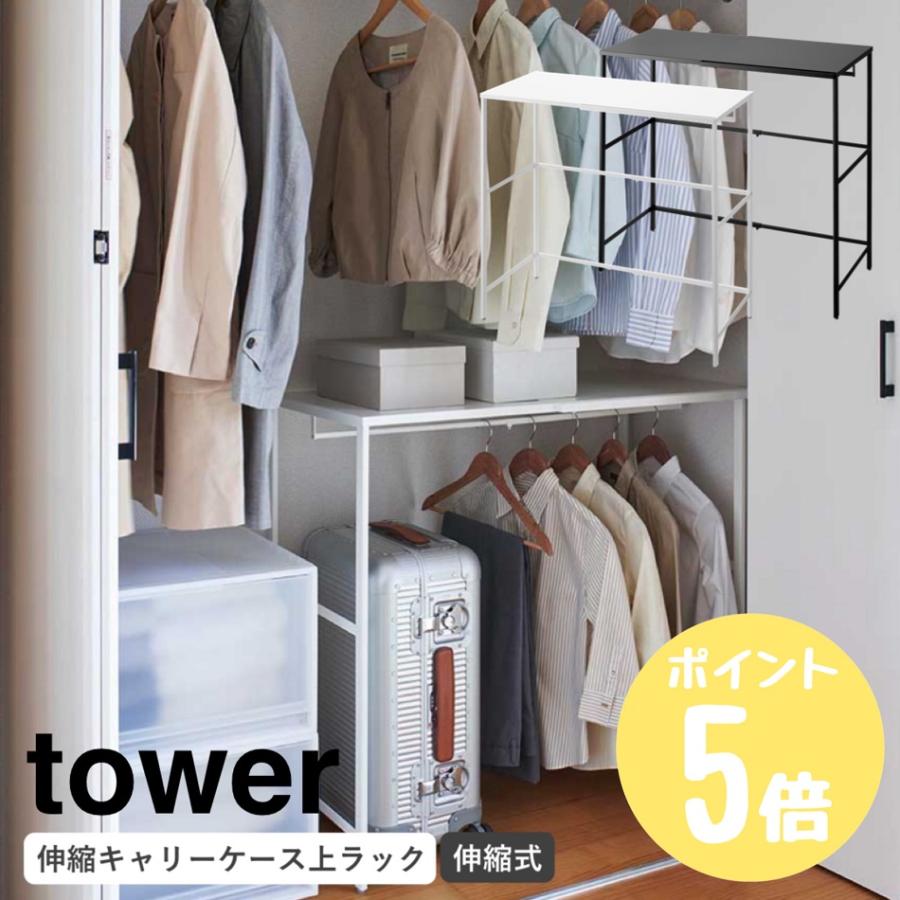 tower 山崎実業 伸縮キャリーケース上ラック タワー クローゼット 収納