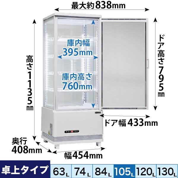 レマコム 4面ガラス冷蔵ショーケース 卓上型 R4G-105SLW フォー