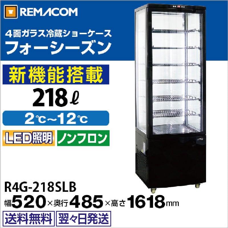 レマコム 4面ガラス冷蔵ショーケース R4G-218SLB フォーシーズン 218L