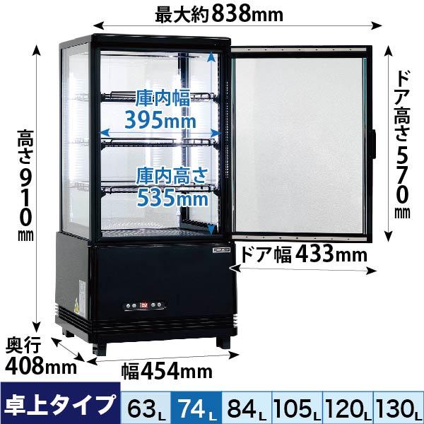 レマコム 4面ガラス冷蔵ショーケース 卓上型 R4G-74SLB フォーシーズン