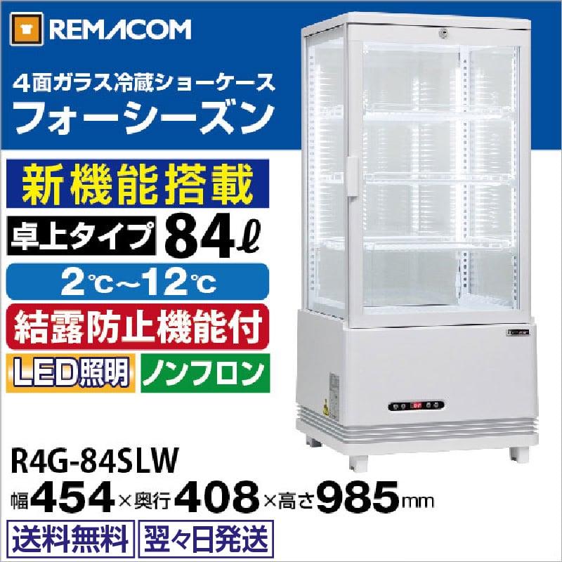 レマコム 4面ガラス冷蔵ショーケース 卓上型 R4G-84SLW フォーシーズン
