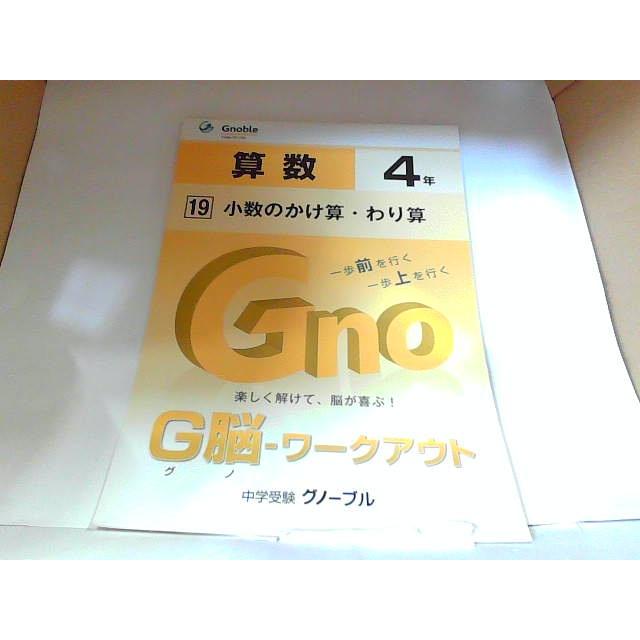 中学受験グノーブル G脳 ワークアウト 算数4年 19 少数のかけ算