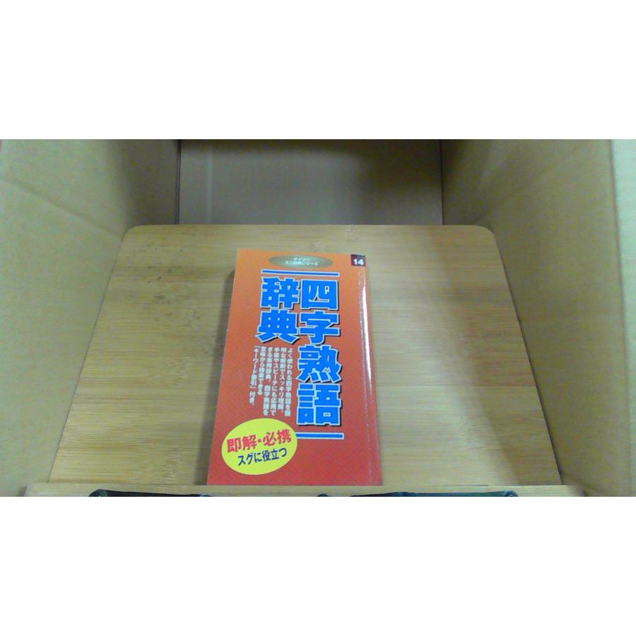 四字熟語事典 ダイソーミニ辞典シリーズ14 : りもったい 4号店 - 通販