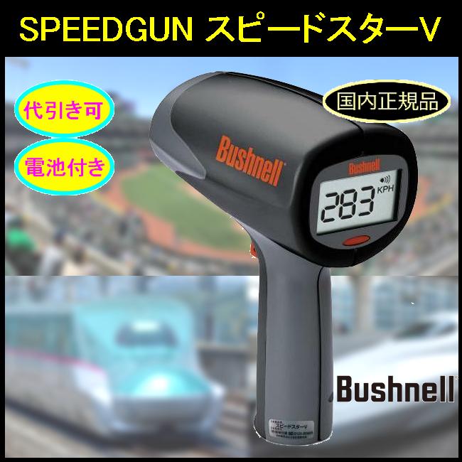 Bushnell（ブッシュネル） スピードガン スピードスターV 電池付き