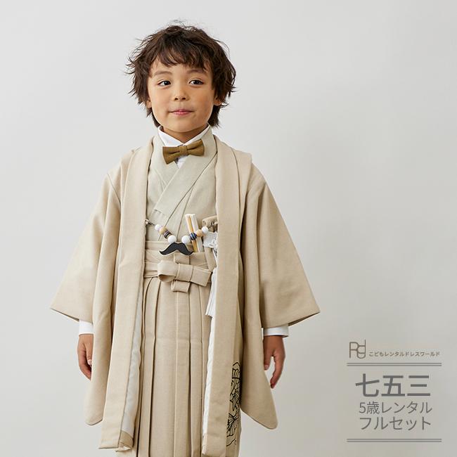 七五三 男の子 着物 5歳 レンタル ナチュラル サビヌキ ベージュ 鶴 亀