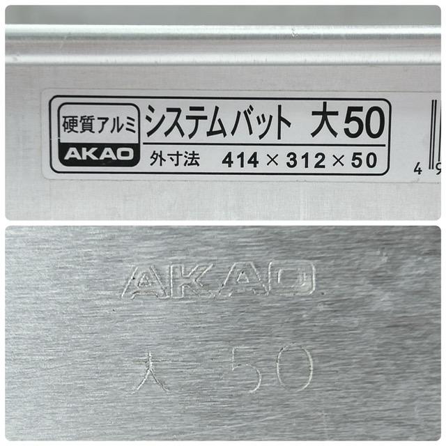 アカオアルミ 【中古】AKAO/アカオアルミ 硬質アルミ システムバット