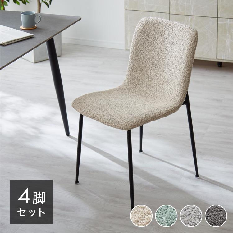 ダイニングチェア 4脚セット ブークレ おしゃれ チェア 椅子 イス いす