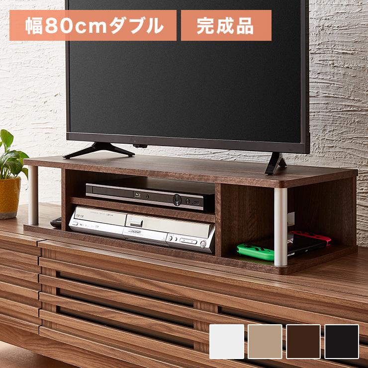 完成品 テレビ台 ちょい足しラック 幅80 TV台 テレビボード ローボード