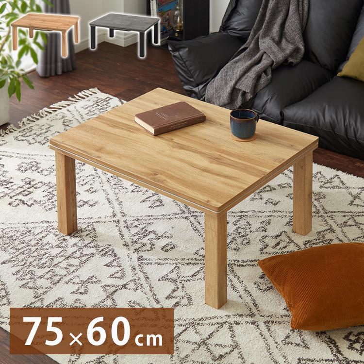 こたつテーブル 75×60cm 選べるデザイン 木目調 コンクリート調