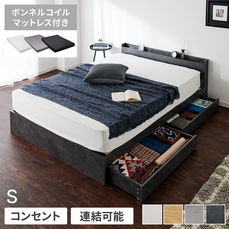 連結金具付き 収納ベッド シングル ボンネルコイルマットレス付き