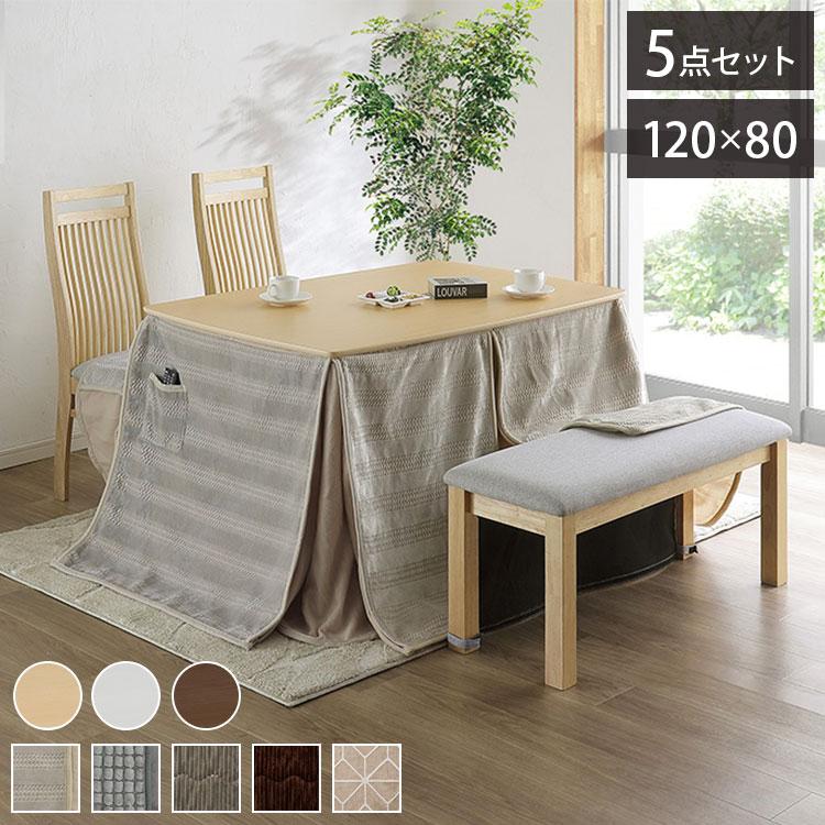 ダイニングこたつセット 120×80cm こたつ5点セット ダイニングセット