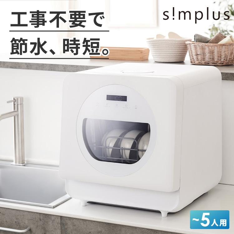 simplus（シンプラス） 食洗機 独立乾燥モード搭載 工事不要 3~4人用