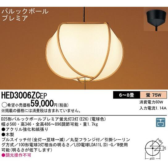 3連番3枚セット Panasonic パナソニック ペンダントライト HED3006ZCEP