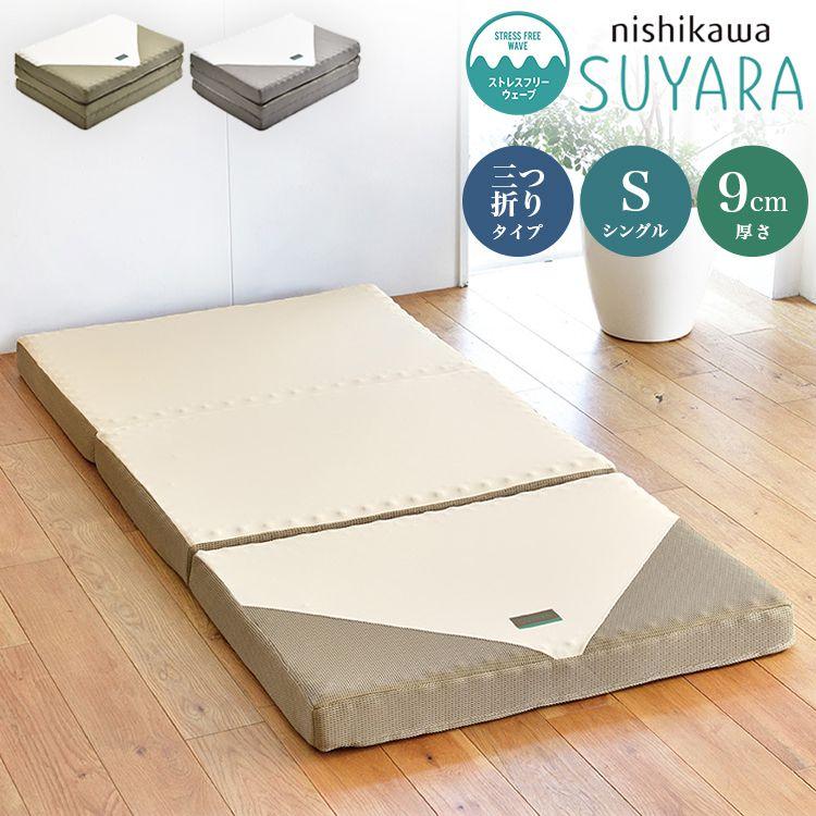 西川（nishikawa） 三つ折り マットレス SUYARA 敷布団 シングル 97