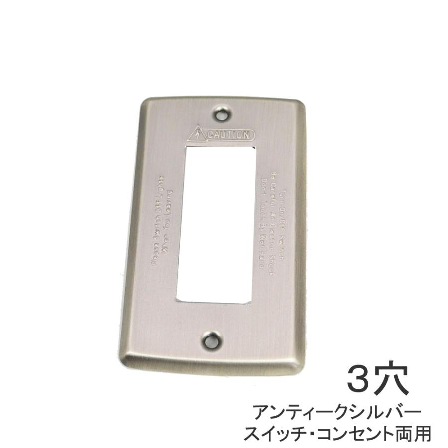 スイッチカバー 3穴 アンティークシルバー コンセントカバー : ラタン