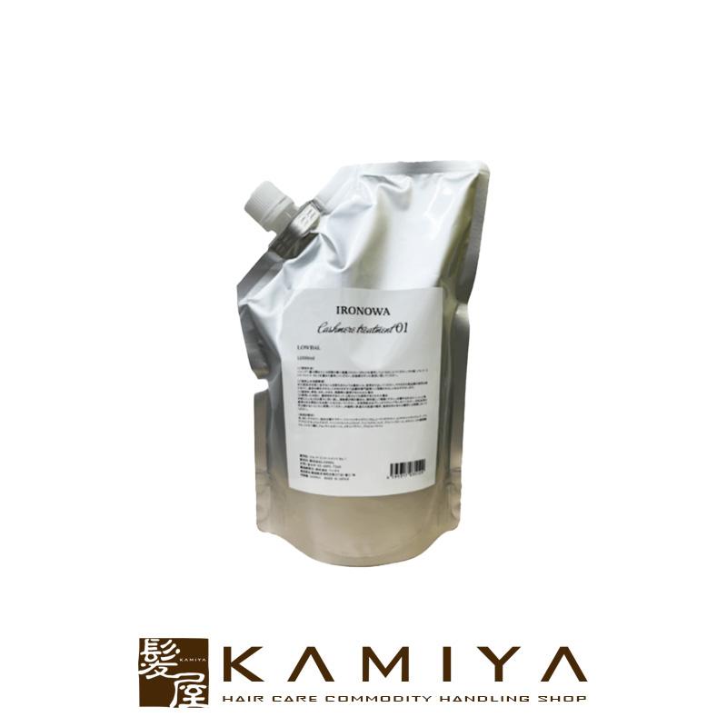 イロノワ Cashmere Treatment カシミヤ トリートメント No.1 1000ml 詰