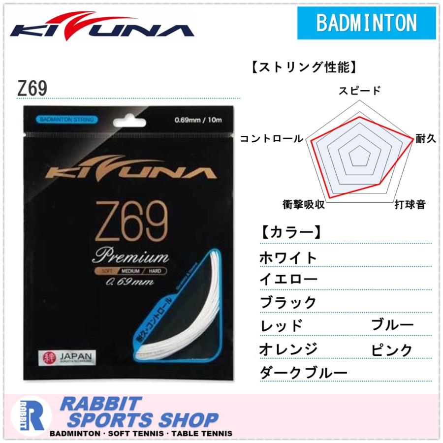 KIZUNA キズナ Z69 バドミントンガット ジャパン : ラビットスポーツ