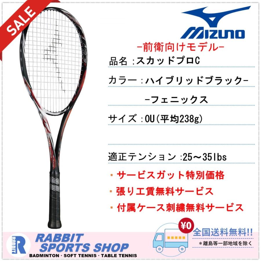 MIZUNO（ミズノ） 【SALE】スカッドプロ-C ソフトテニスラケット SCUD