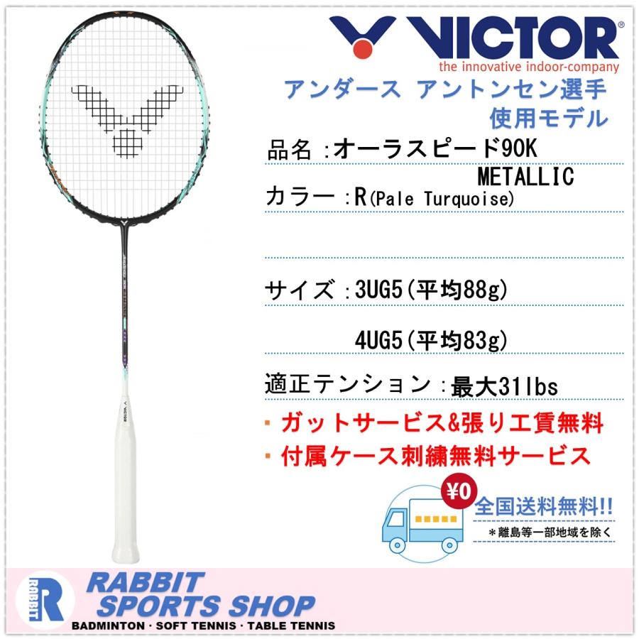 ビクター オーラスピード90K メタリック バドミントンラケット