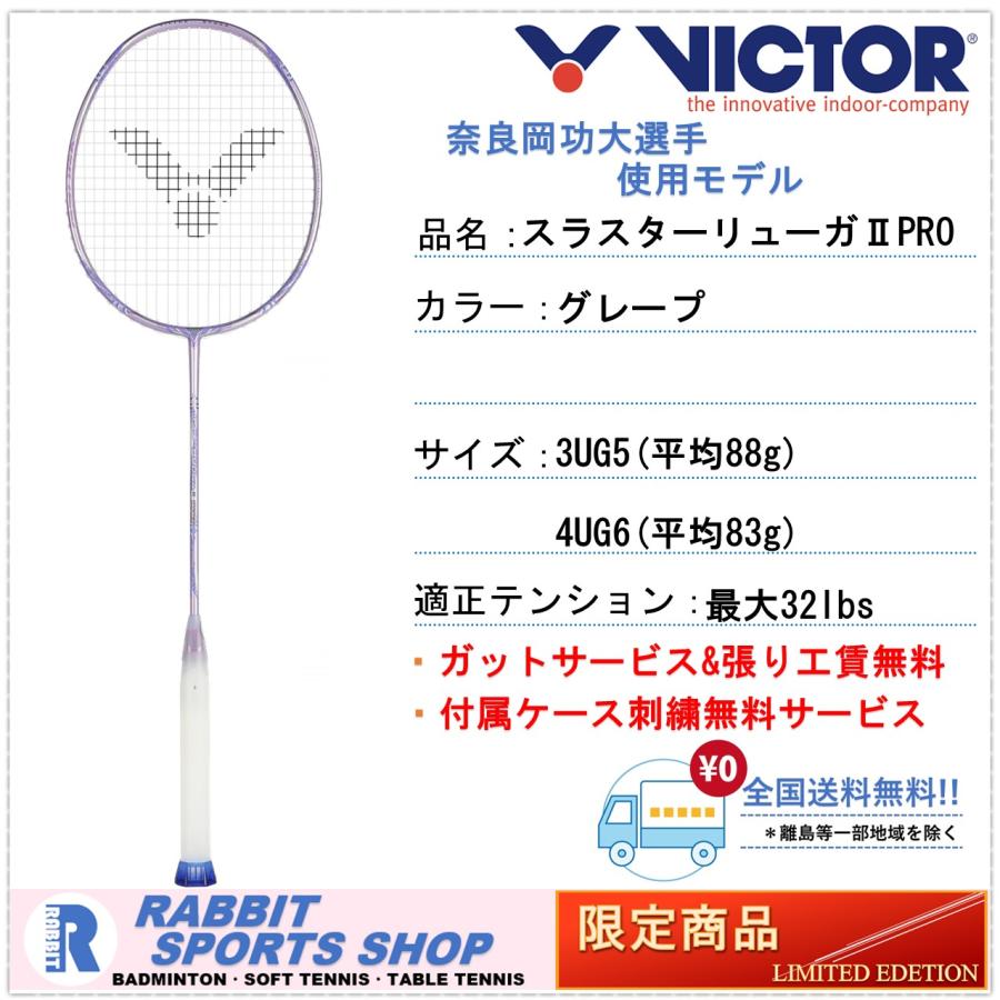 ビクター スラスターリューガIIプロ 限定 バドミントンラケット