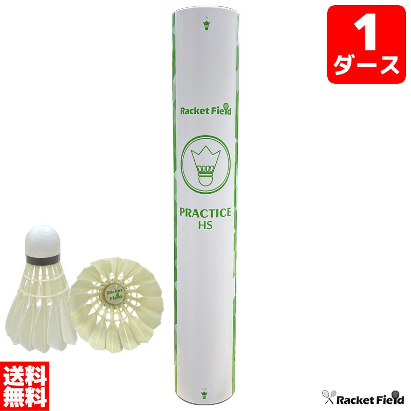 バドミントン シャトル1ダース 12個入り 練習用 ラケットフィールド