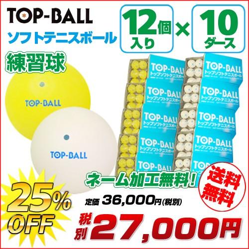 トップ ソフトテニス ボール トップボール ソフトテニスボール 練習球