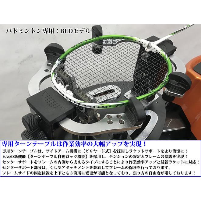 BCDモデル テーブルタイプ バドミントン専用 ガット張り機 ストリング