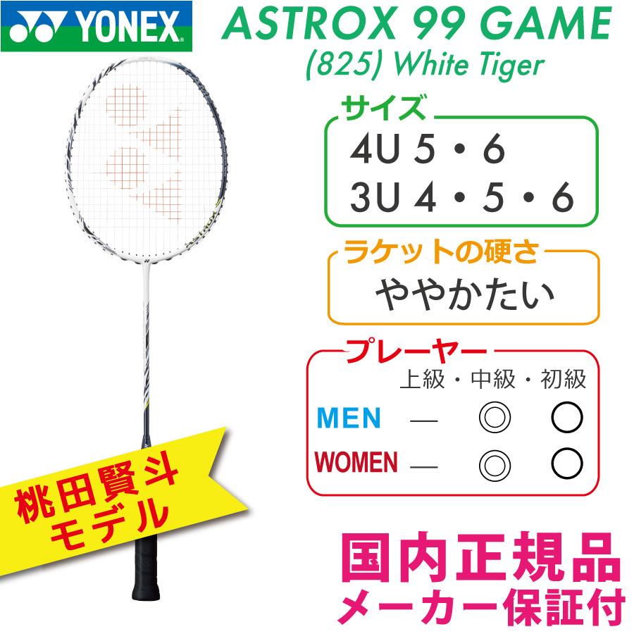 ASTROX ヨネックス アストロクス99ゲーム 825:ホワイトタイガー 2021