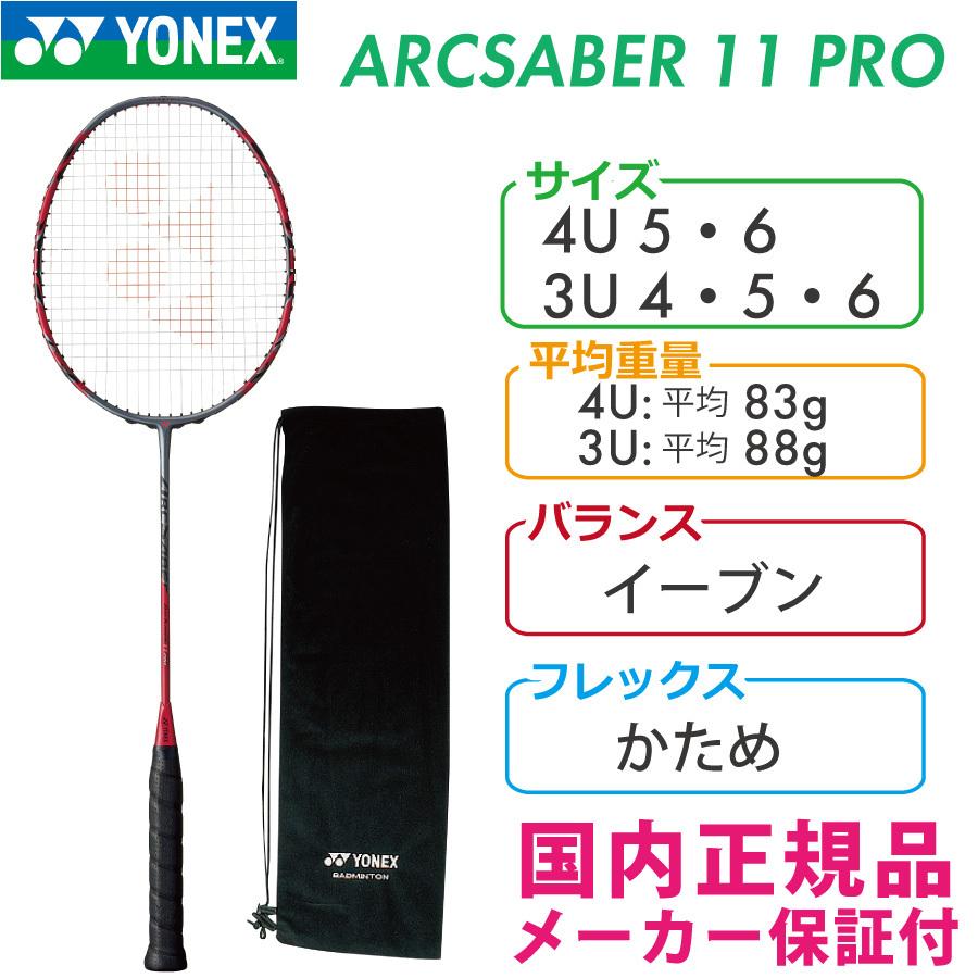 ARCSABER ヨネックス アークセイバー11プロ 11 PRO ARC11-P 764