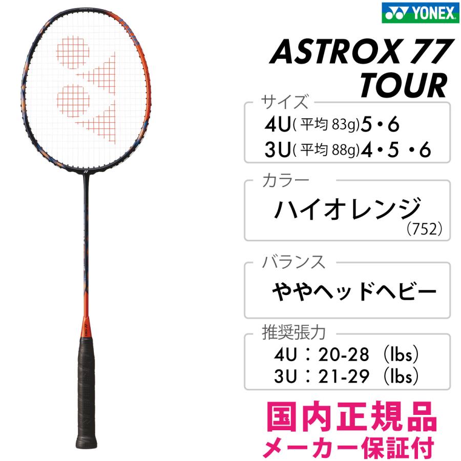 ASTROX YONEX アストロクス77ツアー AX77-T ヨネックス 77 TOUR 2024SS
