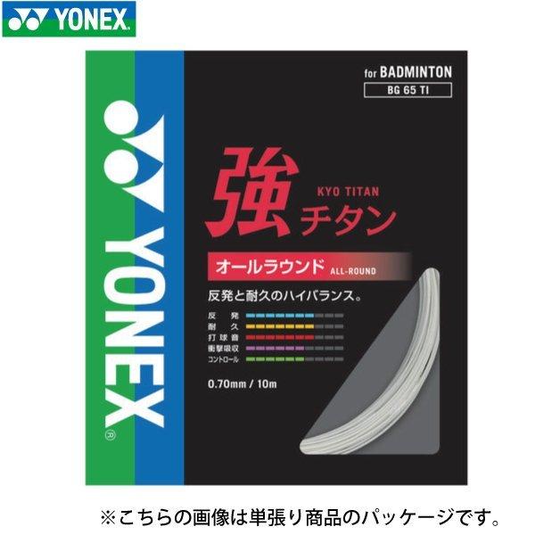 YONEX（ヨネックス） 強チタン YONEX BG65T-1 100m バドミントン