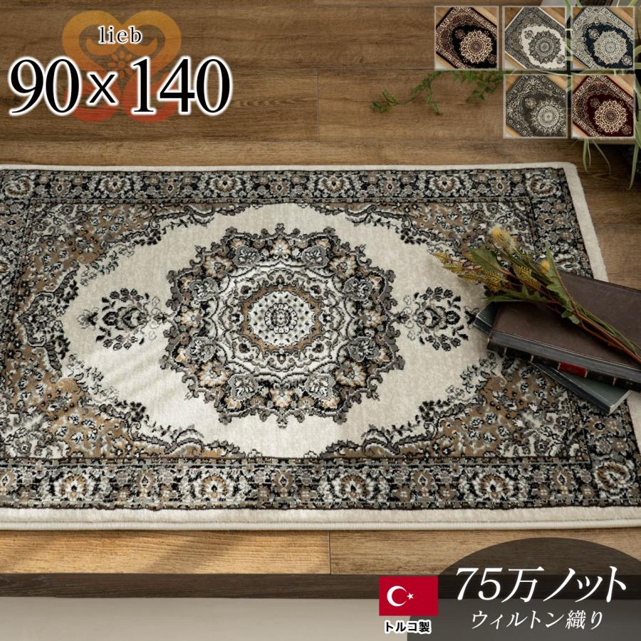 サヤンサヤン 玄関マット 室内 90×140 ペルシャ絨毯 風 高密度 75万