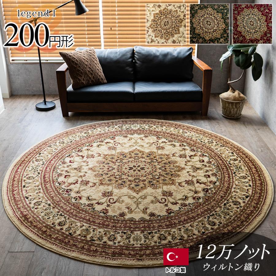 サヤンサヤン 円形 200cm メダリオン トルコ 製 絨毯 じゅうたん