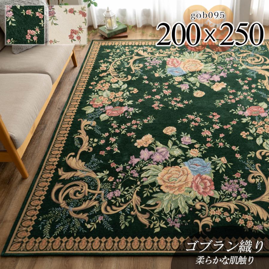 サヤンサヤン ゴブラン織 ラグ カーペット 約 3畳 用 200x250 激安